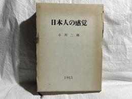 日本人の感覚