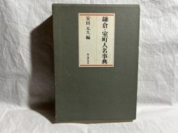 鎌倉・室町人名事典