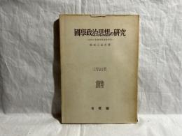 国学政治思想の研究 : 近代日本政治思想史序説