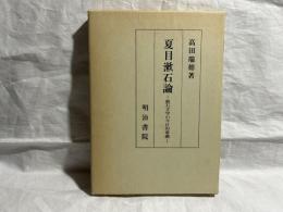 夏目漱石論 : 漱石文学の今日的意義