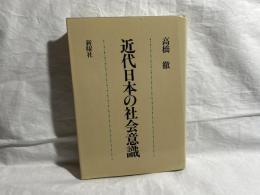 近代日本の社会意識