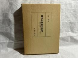 日本彫刻作家研究 : 佛師系譜をたどって