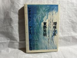 曖昧な水 レオナルド・アリス・ビートルズ