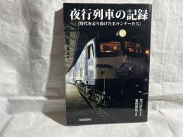 夜行列車の記録 : 時代を走り抜けた名ランナーたち