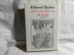 エドワード・テイラーの詩、その心