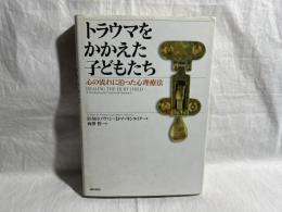 トラウマをかかえた子どもたち : 心の流れに沿った心理療法