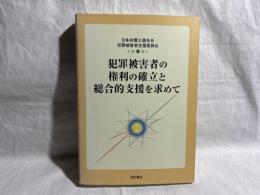 犯罪被害者の権利の確立と総合的支援を求めて