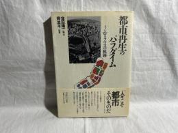 都市再生のパラダイム : J.W.ラウスの軌跡