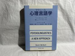 心理言語学 : 「ことばと心」への新しいアプローチ