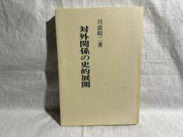 対外関係の史的展開