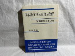 日本語文法の原理と教育 : 超言語学ことはじめ