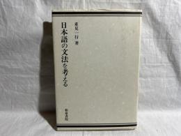 日本語の文法を考える