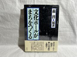 文化ホールがまちをつくる