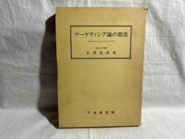 マーケティング論の源流