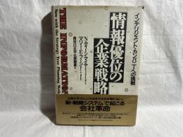 情報優位の企業戦略 : インテリジェント・カンパニーへの挑戦