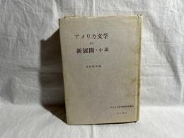 アメリカ文学の新展開 : 第二次世界大戦後の小説