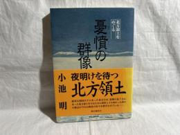 憂憤の群像 : 北方領土をめぐる