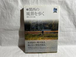 関西の風景を歩く : 歴史にふれる小さな旅