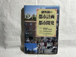 諸外国の都市計画・都市開発