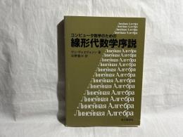 コンピュータ数学のための線形代数学序説