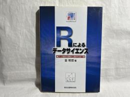 Rによるデータサイエンス : データ解析の基礎から最新手法まで