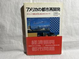 アメリカの都市再開発 : コミュニティ開発、活性化、都心再生のまちづくり