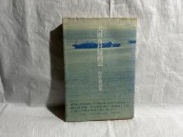 犬田布村騒動記 : 長篇詩<道之島物語> 作井満詩集