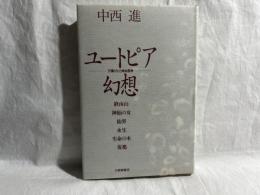 ユートピア幻想 : 万葉びとと神仙思想