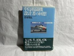 中島戦闘機設計者の回想 : 戦闘機から「剣」へー航空技術の闘い