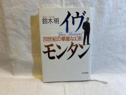 イヴ・モンタン : 20世紀の華麗な幻影