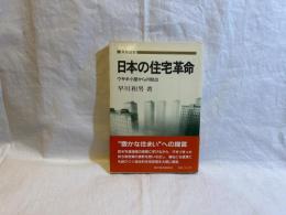 日本の住宅革命 : ウサギ小屋からの脱出