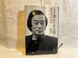 人を惚れさせる男 : 吉行淳之介伝