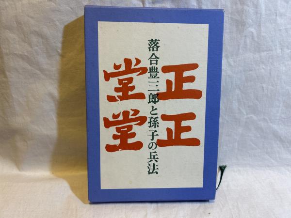 信頼も高い 落合豊三郎と孫子の兵法 : 歴戦の参謀兵を語る : 正々堂々と生き 政治学