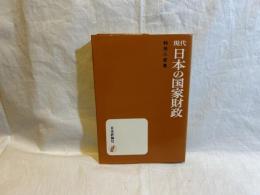 現代日本の国家財政