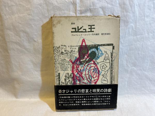 本 アルフレッド・ジャリ『ユビュ王』現代思潮社 竹内健訳 1966年