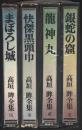 高垣眸全集 全4