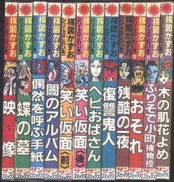 楳図かずおシリーズ<こわい本>　全12