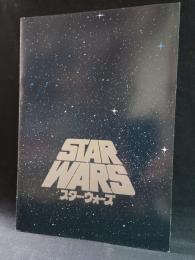 スターウォーズ　（新たなる希望）エピソード4　映画パンフレットA4判　昭和53年発行　東宝