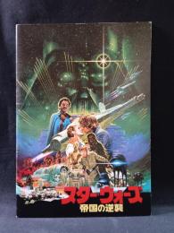 スターウォーズ　帝国の逆襲　エピソード5　映画パンフレットA4判　昭和55年発行　東宝