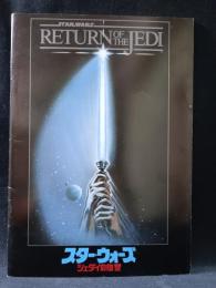 スターウォーズ　ジェダイの復讐　エピソード6　映画パンフレットA4判　昭和58年発行　東宝