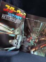 スターウォーズ　ジェダイの復讐　エピソード6　映画パンフレットA4判　昭和58年発行　東宝
