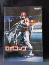 ロボコップ　ポール・バーホーベン監督　映画パンフレットA4判　東宝　昭和63年
