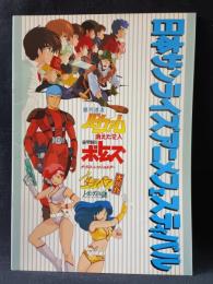 日本サンライズアニメフェスティバル　バイファム/ボトムズ/ダーティペア　映画パンフレットA4判　1986年　松竹