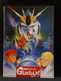 機動戦士ガンダム　逆襲のシャア　映画パンフレットA4判　1988年　松竹