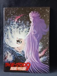 サイボーグ009　超銀河伝説　映画パンフレットA4判　1980年　東映