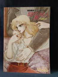 戦国魔神ゴーショーグン　時の異邦人（エトランゼ）　湯山邦彦　監督　映画パンフレットA4判　1985年　徳間書店・葦プロ