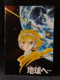 地球へ…　恩地日出夫監督　竹宮恵子原作　映画パンフレットA4判　1980年　東映