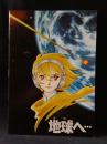 地球へ…　恩地日出夫監督　竹宮恵子原作　映画パンフレットA4判　1980年　東映