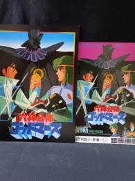 六神合体ゴッドマーズ　今沢哲男監督　横山光輝原作　映画パンフレットA4判・チラシ付き　1982年　東宝