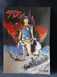 アリオン　安彦良和監督　映画パンフレットA4判　1986年　東宝